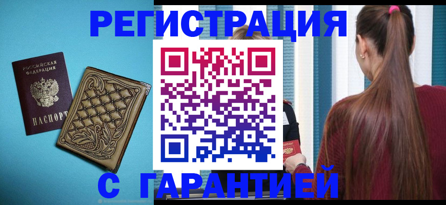 прописка гарантия в Усть-Катаве